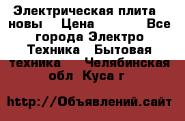 Электрическая плита,  новы  › Цена ­ 4 000 - Все города Электро-Техника » Бытовая техника   . Челябинская обл.,Куса г.